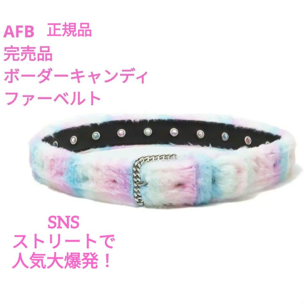 正規品 AFB ファーベルト (BORDER CANDY) 公式 即完売品