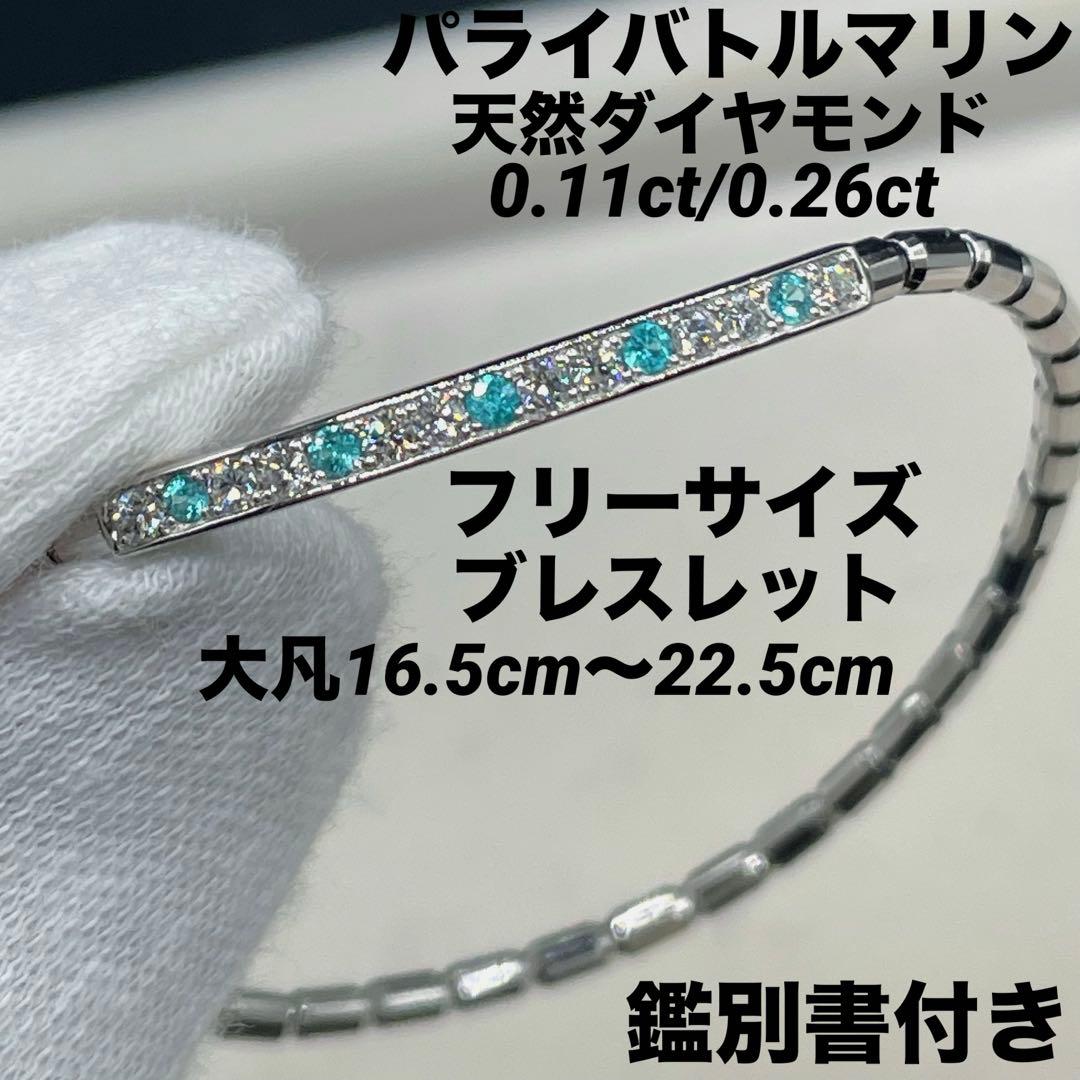 専用JL82★高級 パライバトルマリン0.11ct D pt ブレスレット 鑑付