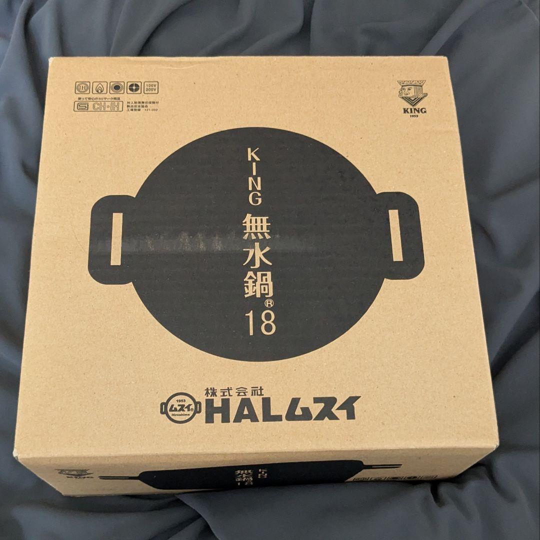 【新品・未使用】KING 無水鍋 18cm お手入れセット付き