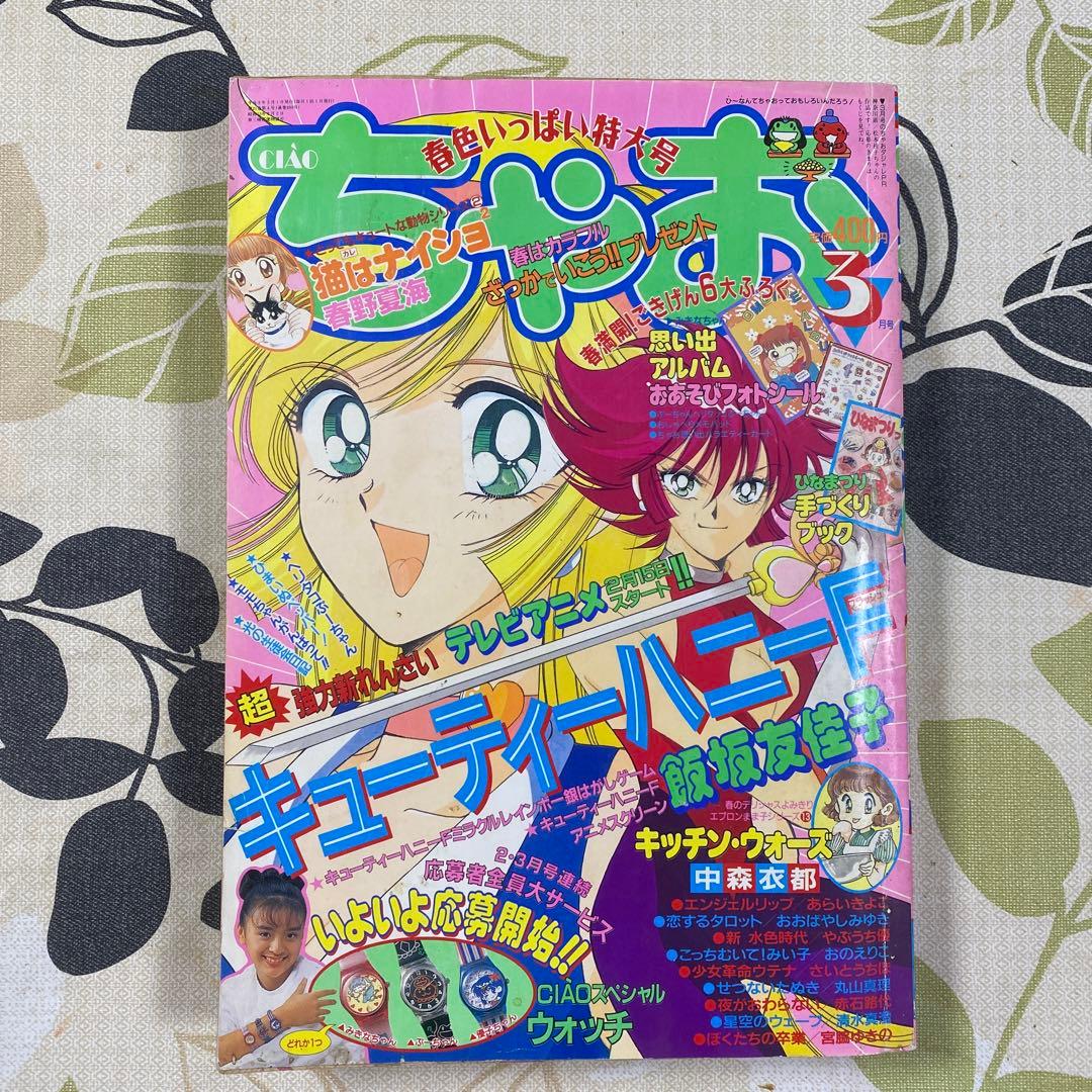 ちゃお1997年3月号
