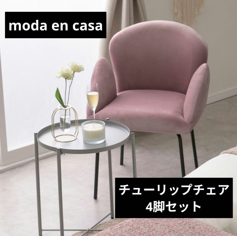 【千葉市 直接受け渡し】 4脚セット モーダエンカーサ　チューリップチェア 美品