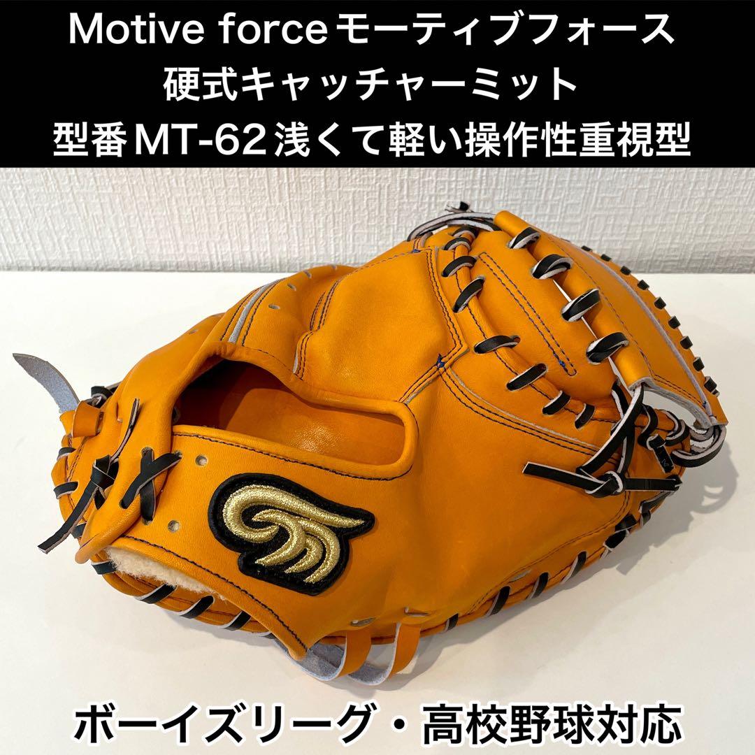 【¥16,000値引き】Motive forceキャッチャーミット浅め型型付け済