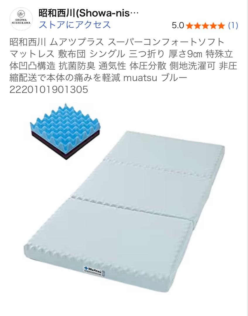 昭和西川 MuAtsu 3層ミドル スーパーコンフォートソフト ムアツマットレス