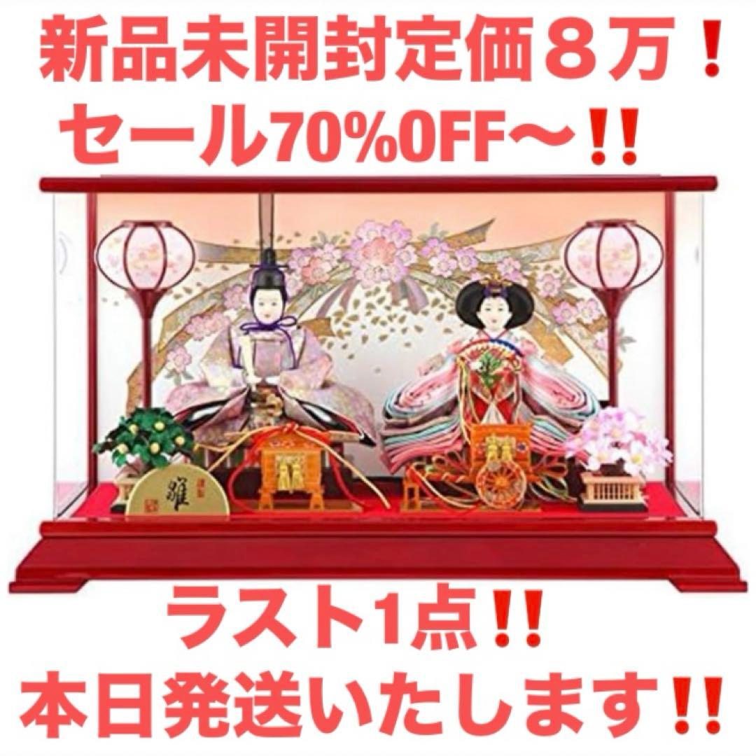 70%OFFセール！【新品本日発送】雛人形 コンパクト ひな人形 ケース飾り