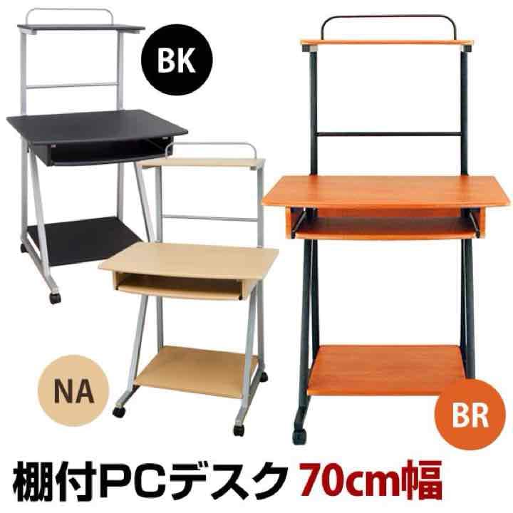 ☆定価14904円☆棚付PCデスク　70 BK/BR/NA