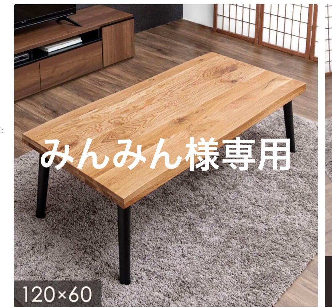 和モダンセンターテーブル　ローテーブル