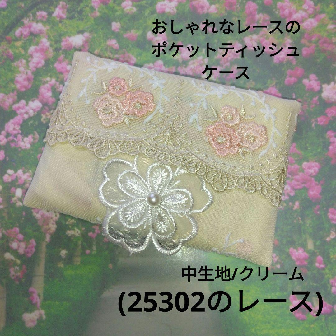 おしゃれなレースのポケットティッシュケース(25302のレース)