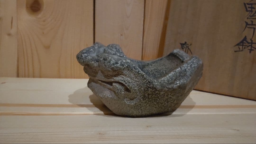 藤原郁三作 鬼片鉢