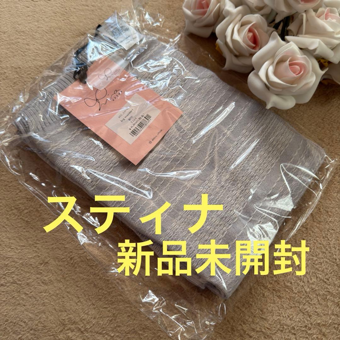 新品スティナレッグウォーマー新品未開封✨