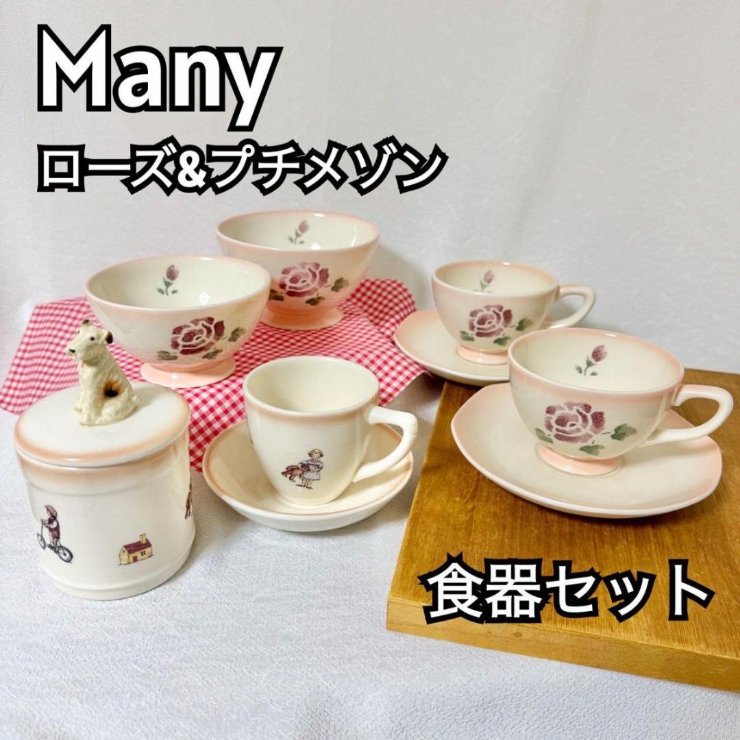 【廃盤品】Many　ローズ　プチメゾン 食器 陶器　ティーカップ　キャニスター