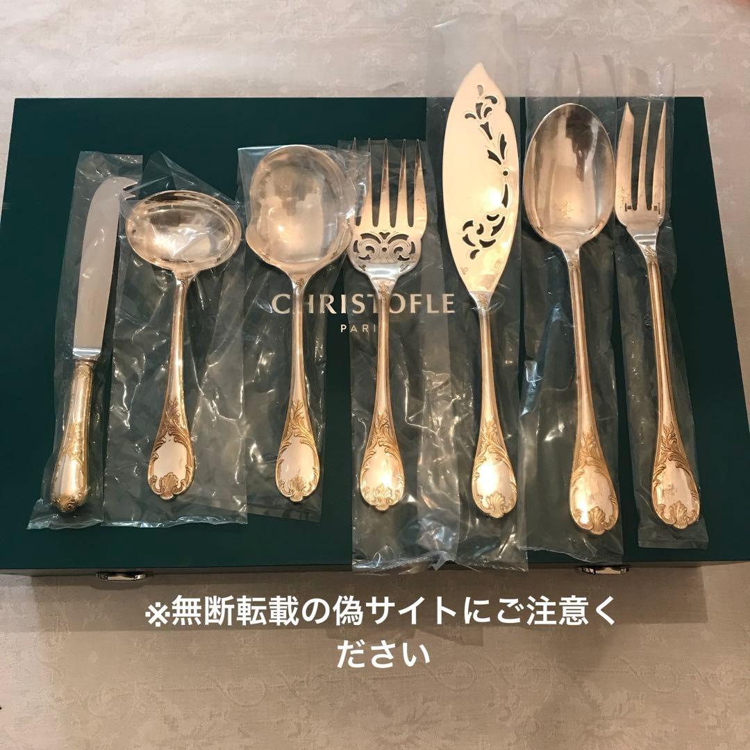 クリストフル／マルリー／パーシャリーゴールド／サーヴィングスプーン