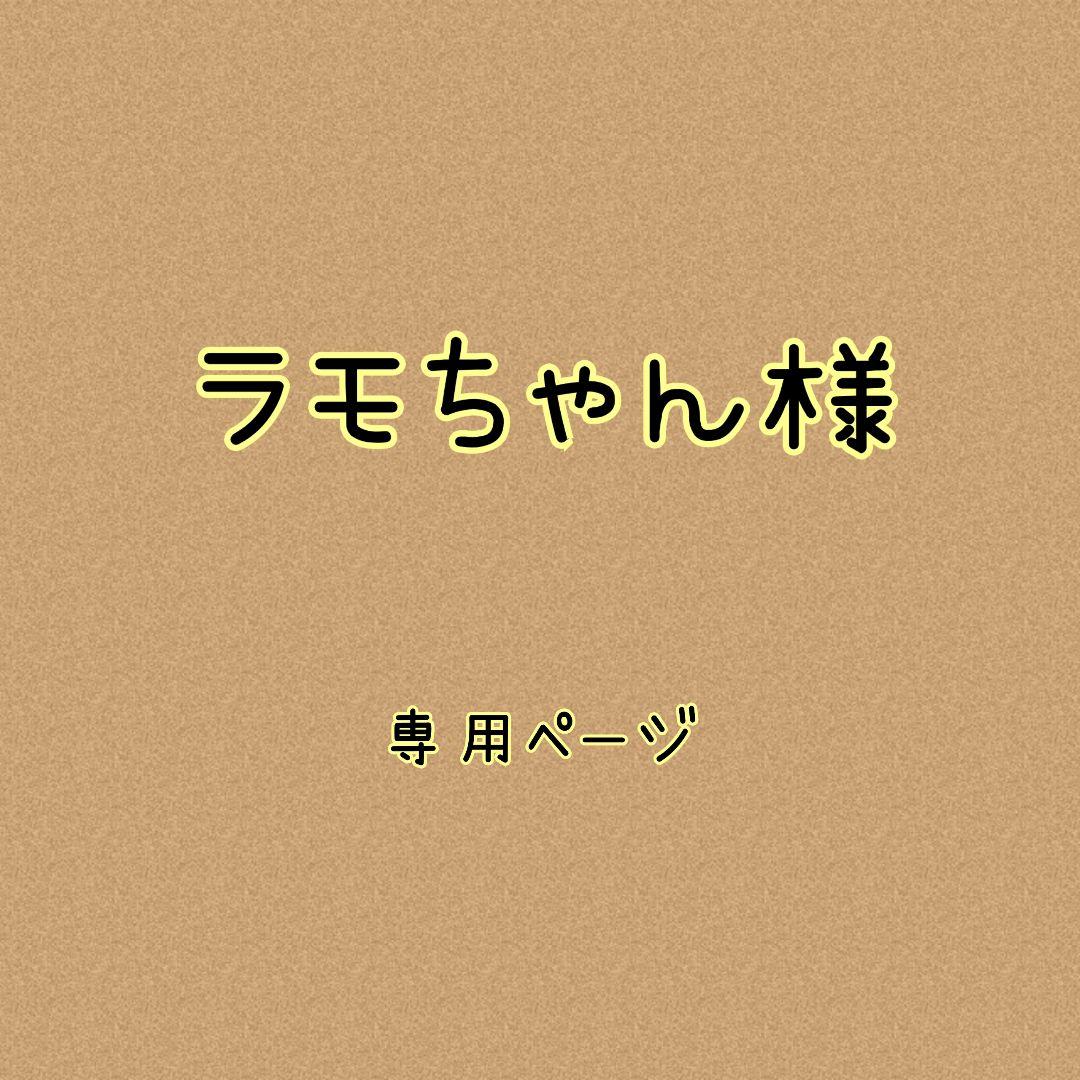 ラモちゃん様✿専用ページ