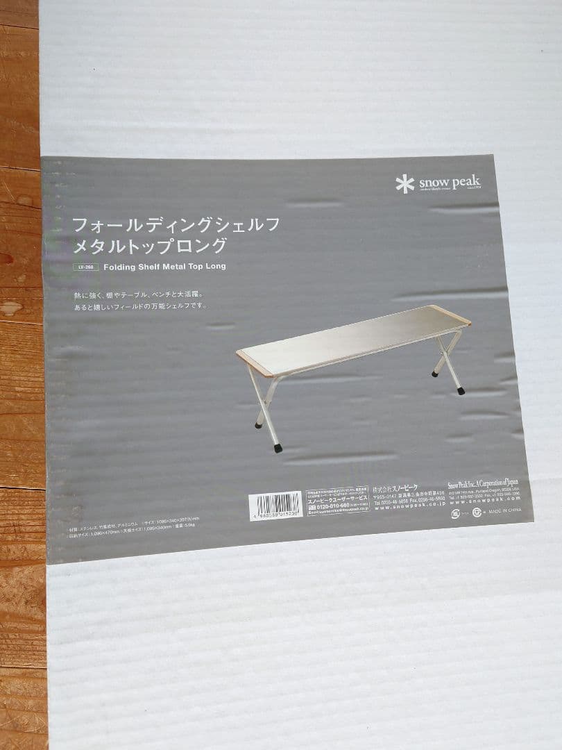 スノーピーク　フォールディングシェルフメタルトップロング LV-268