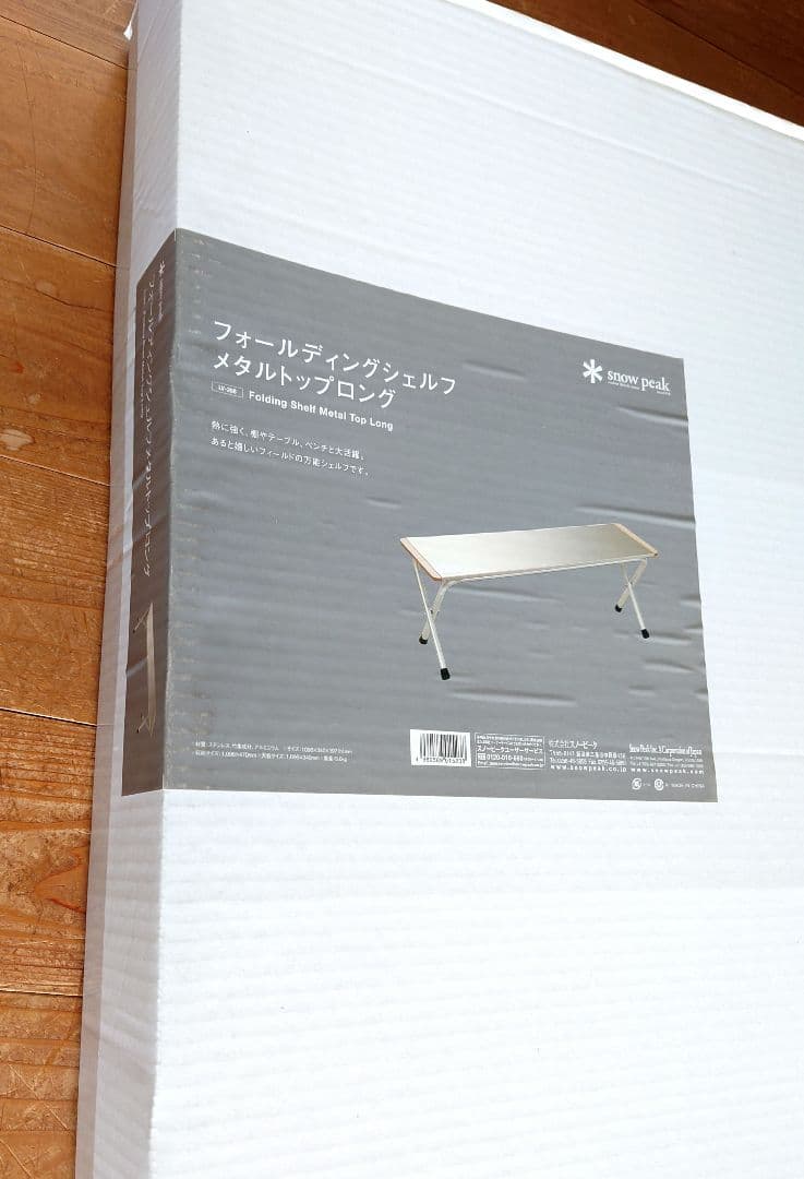 スノーピーク　フォールディングシェルフメタルトップロング LV-268
