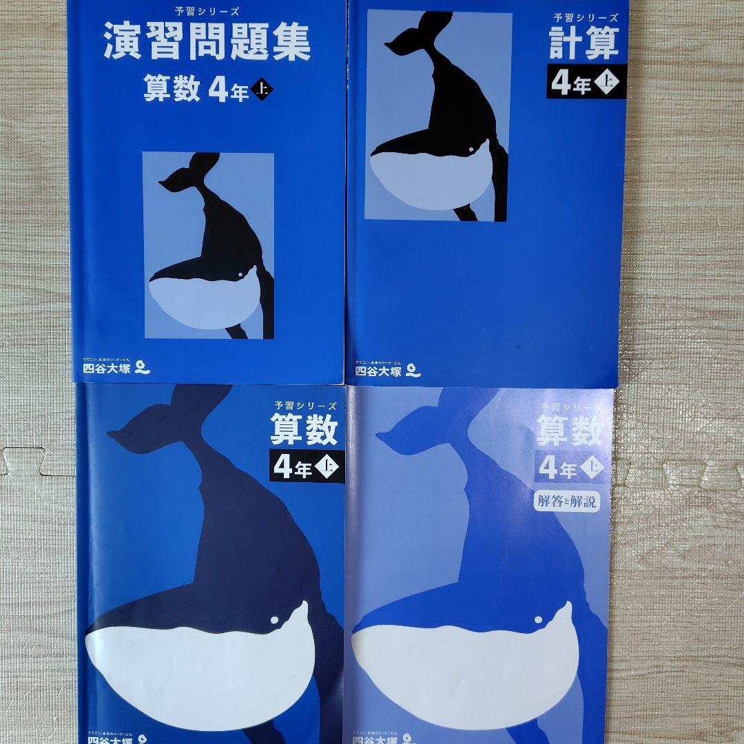 中学受験　四谷大塚　4年　予習シリーズ　セット