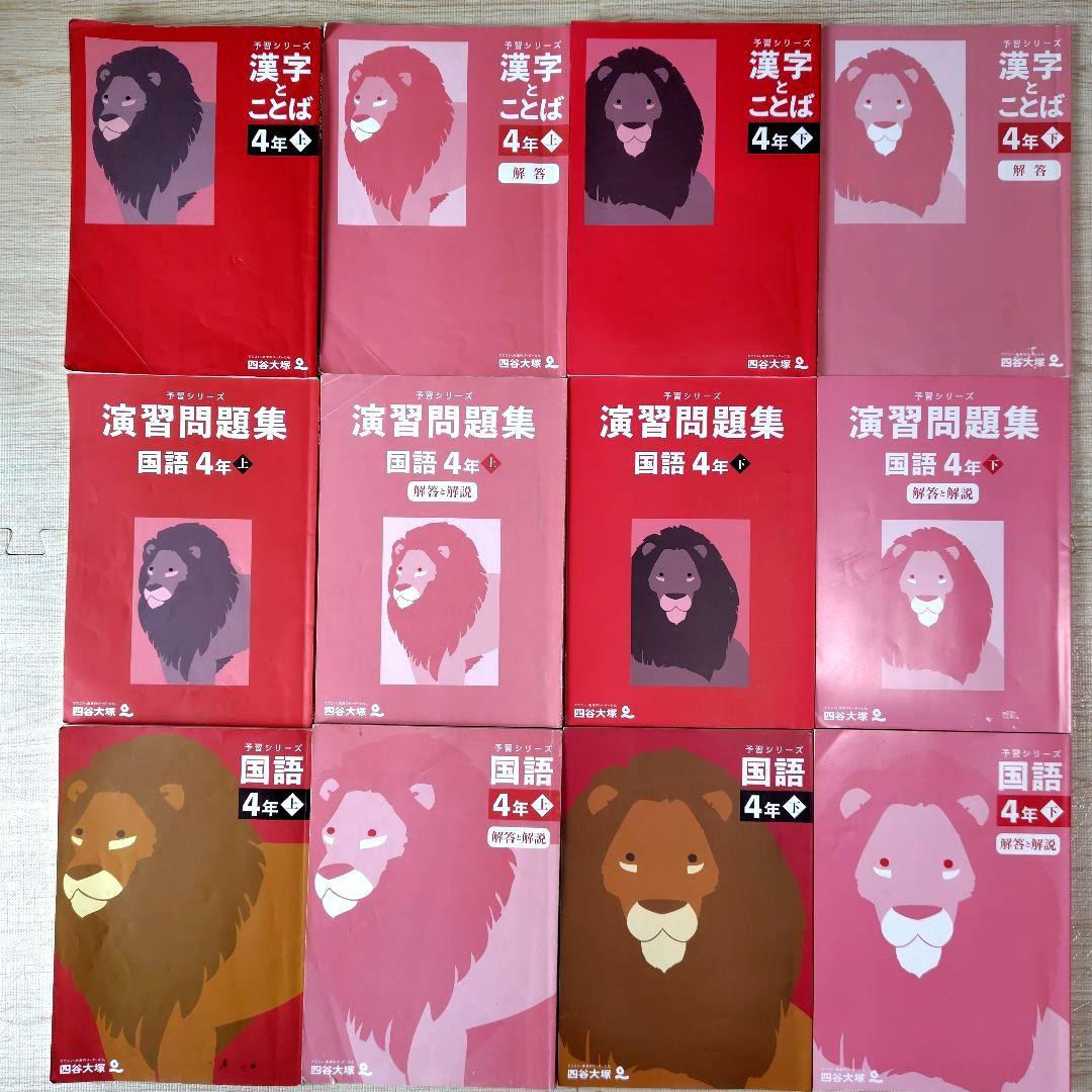 中学受験　四谷大塚　4年　予習シリーズ　セット