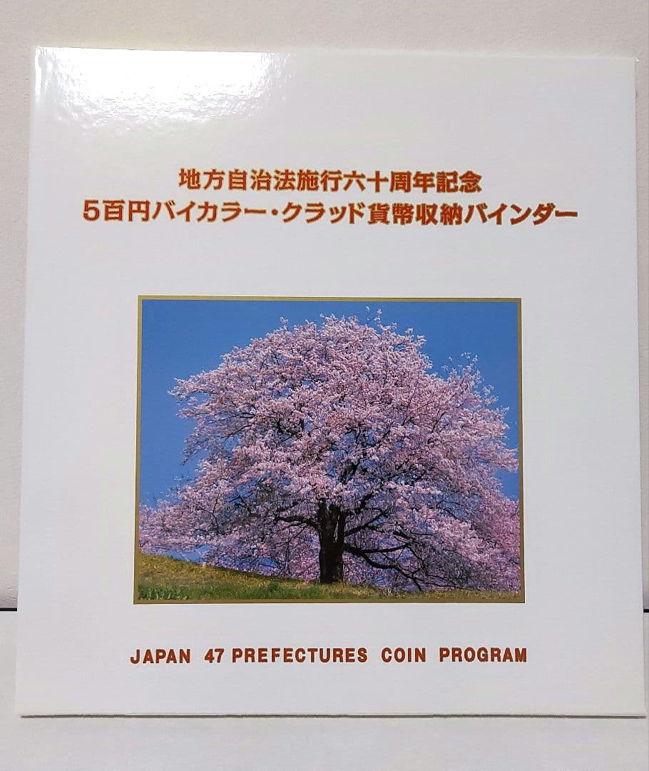 地方自治法施行 60周年記念 47都道府県記念プログラム バインダー