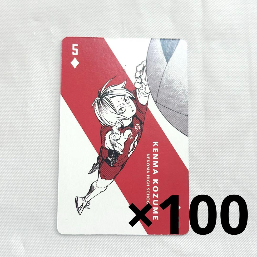 孤爪研磨 トランプ 100枚