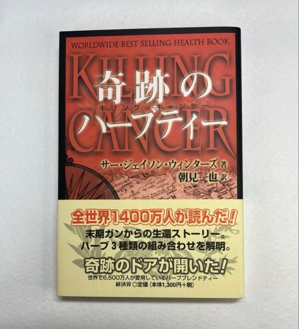 新品未使用品　奇跡のハーブティー サー・ジェイソン・ウィンターズ著