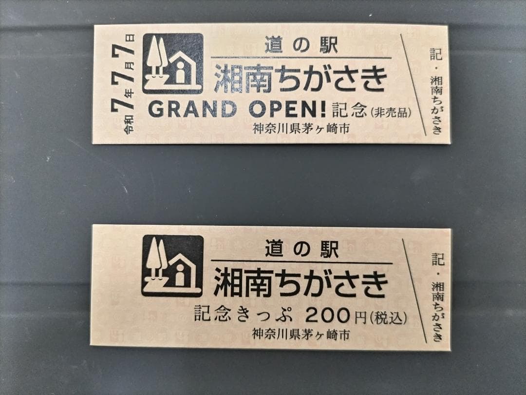 道の駅　記念きっぷ　湘南ちがさき
