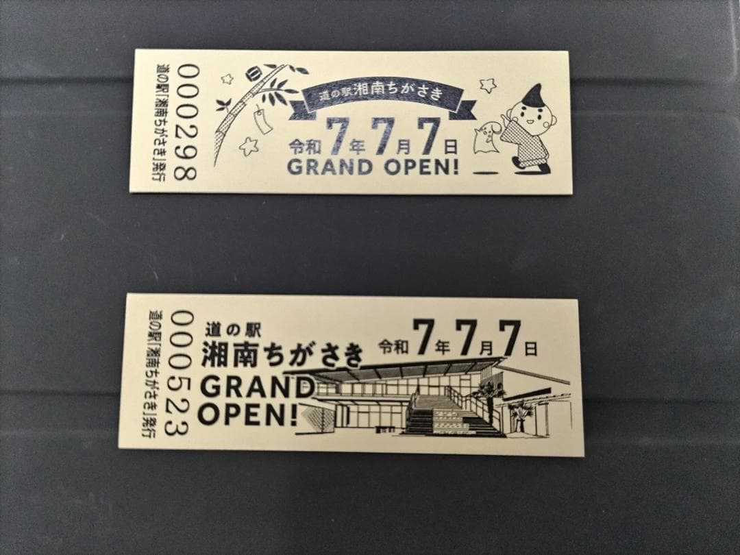道の駅　記念きっぷ　湘南ちがさき