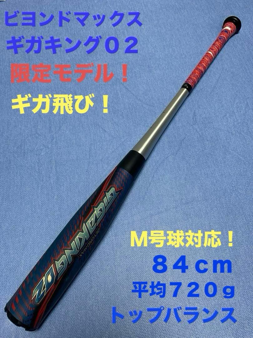 ギガキング０２【軽量モデル】　84cm 720g トップ