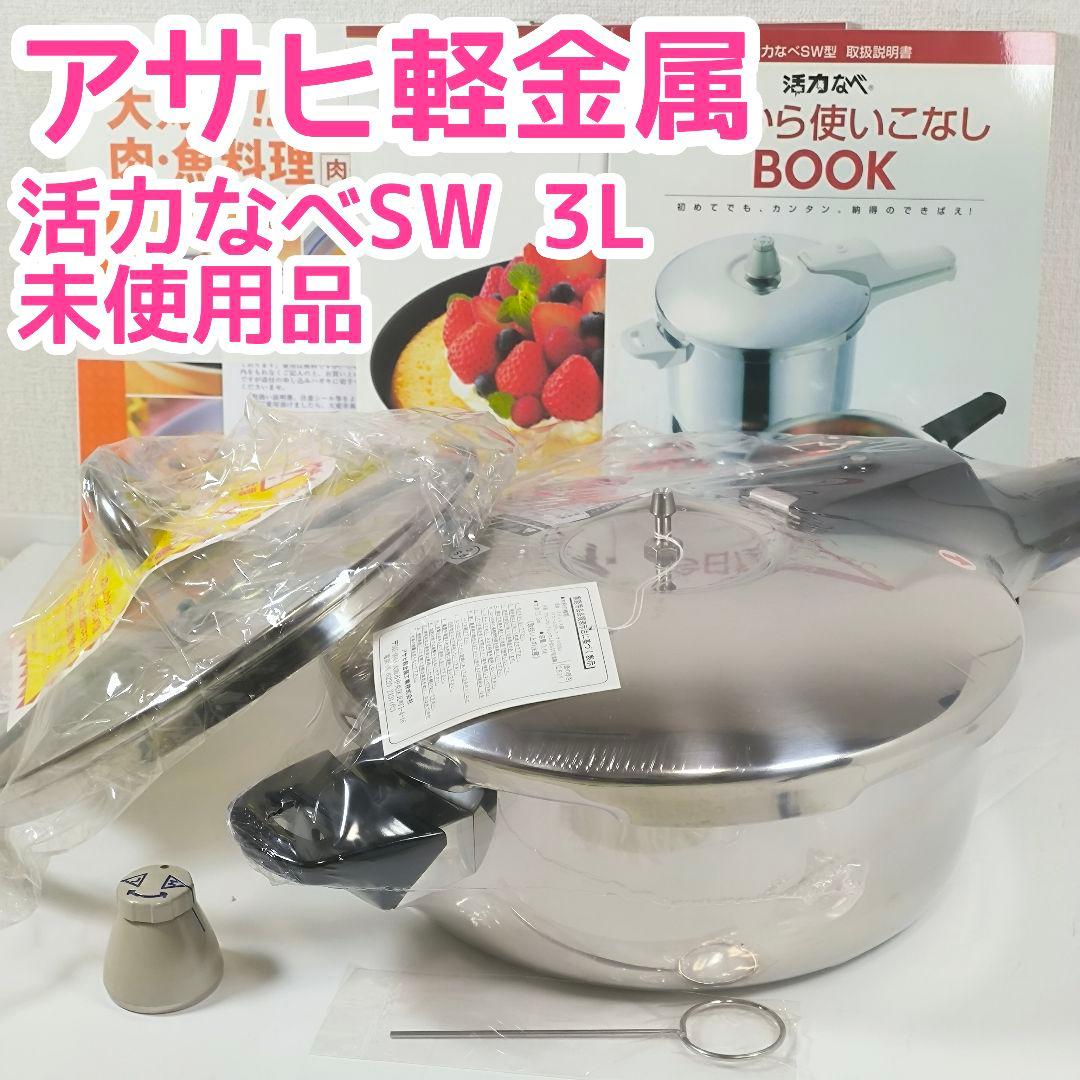 【未使用品】アサヒ軽金属 活力なべ 圧力鍋 取扱説明書など付属品あり