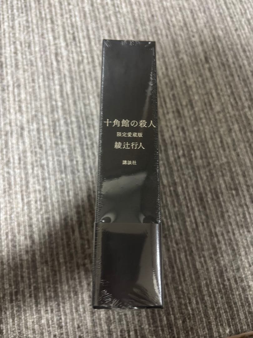 十角館の殺人 限定愛蔵版　サイン本　綾辻行人