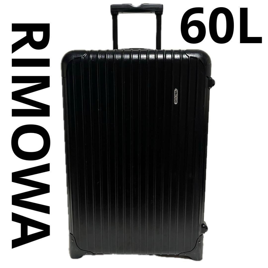 60L RIMOWA リモワ サルサ キャリーケース スーツケース ブラック