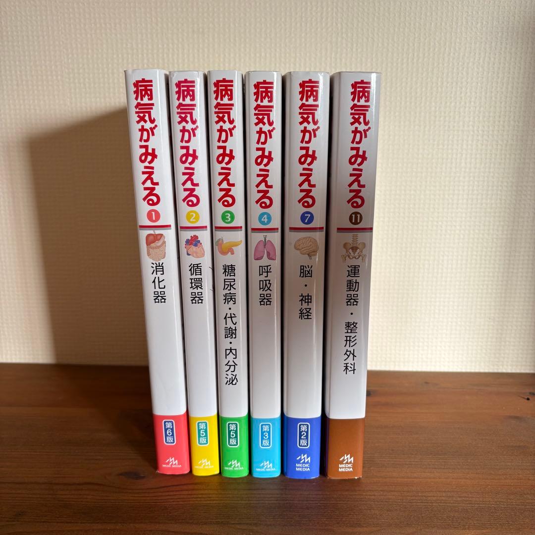 病気がみえる シリーズ ①②③④⑦⑪ 6冊セット 最新版あり