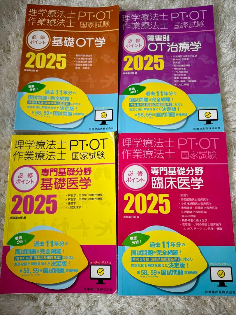 作業療法士，理学療法士 PT・OT 国家試験 2025 4冊セット