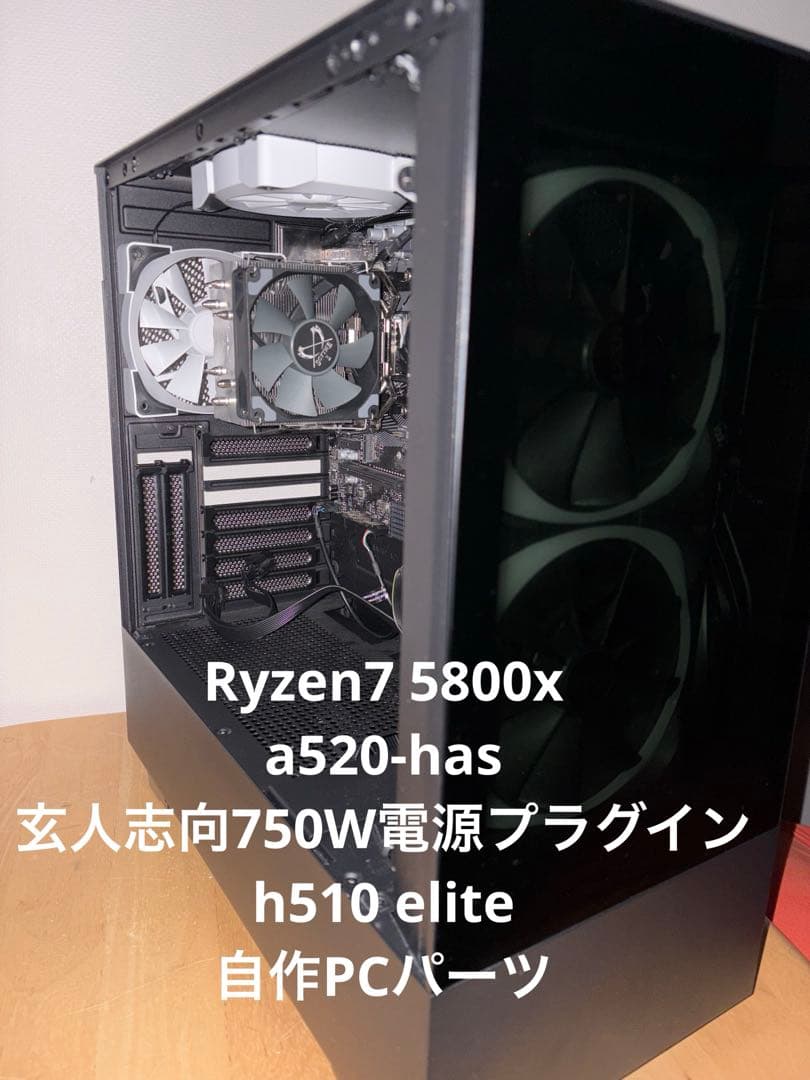 ボ*様 Ryzen7 5800X 自作PCベース H510 Elite＋750W