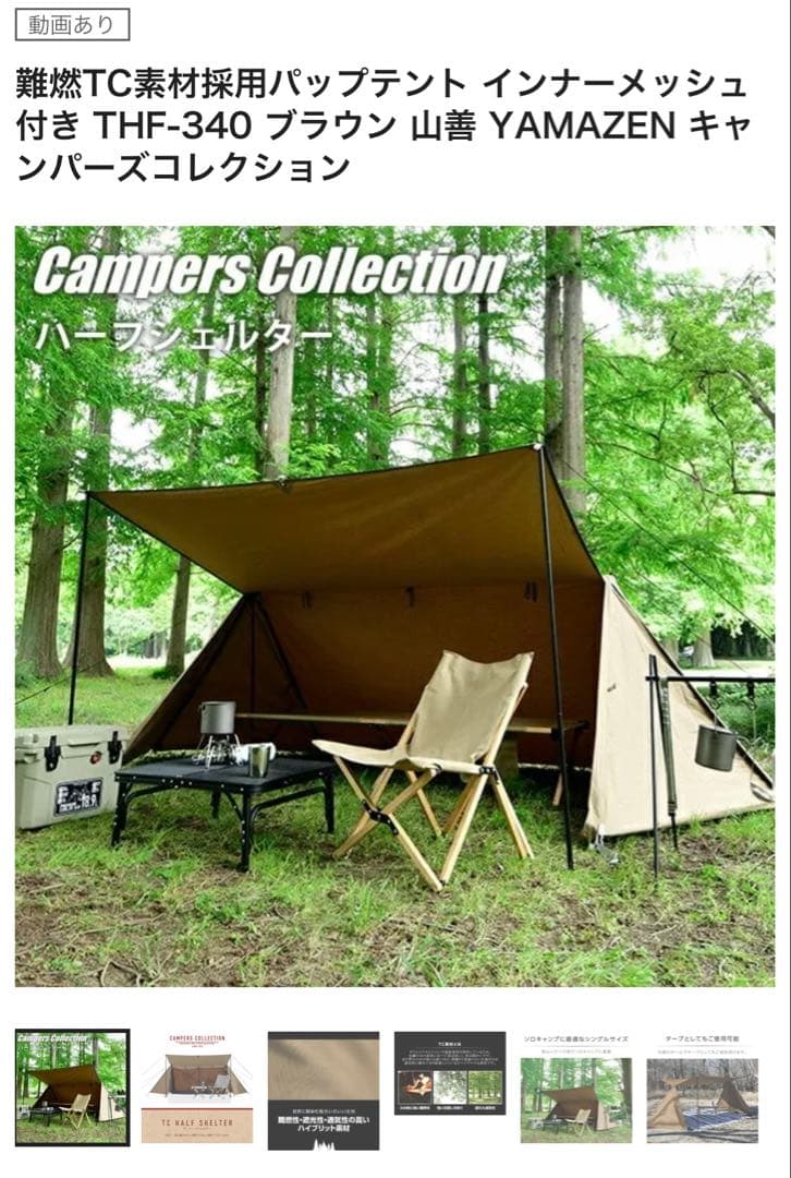 難燃TC素材採用パップテント インナーメッシュ付き THF-340 山善