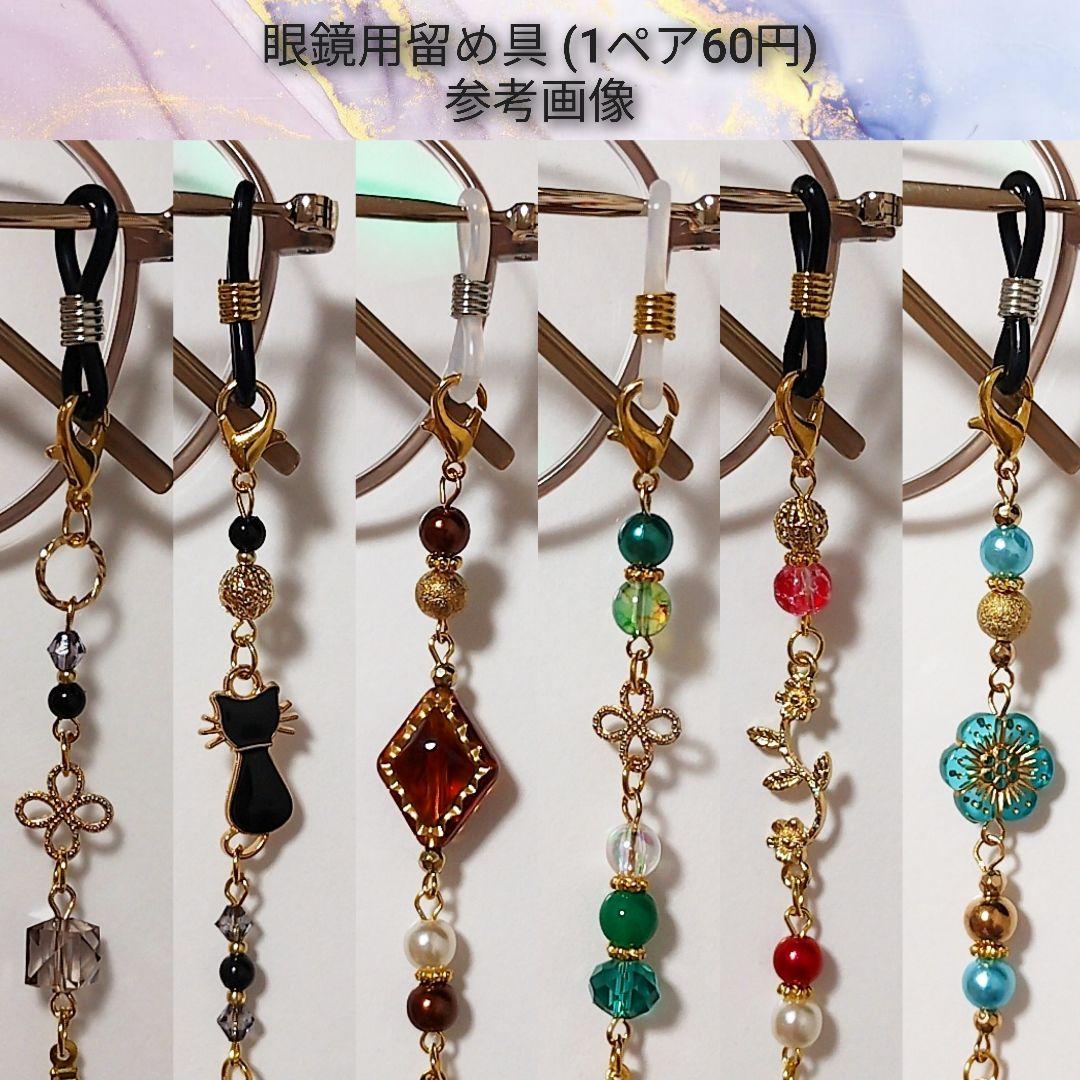 マスクストラップ【730】マスクチェーン メガネストラップ メガネチェーン