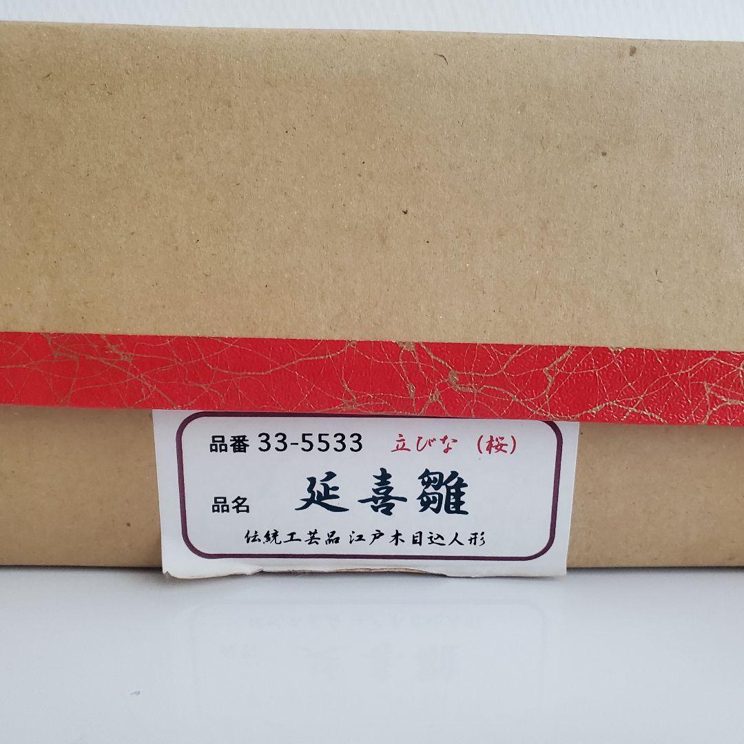 雛人形 有松陽寿作 延喜雛