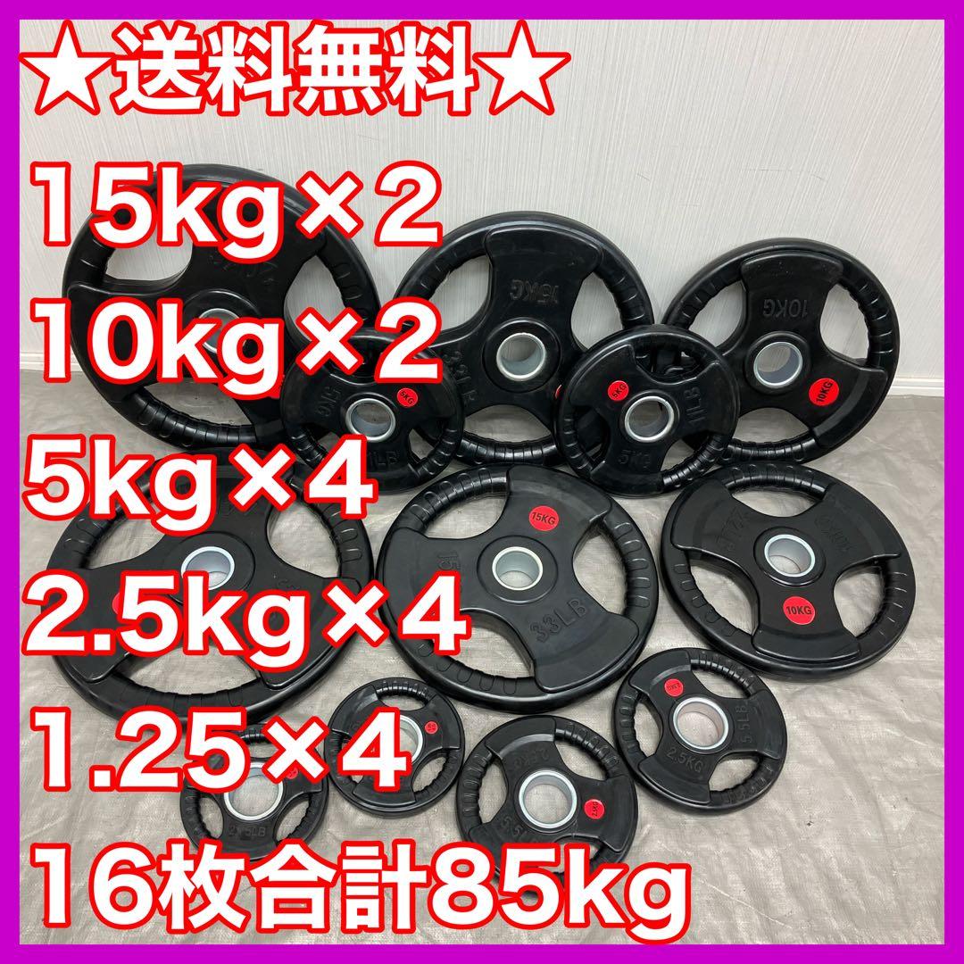 ★特価★16枚 85kg プレート★バーベルやラックとセット割引きも有り★
