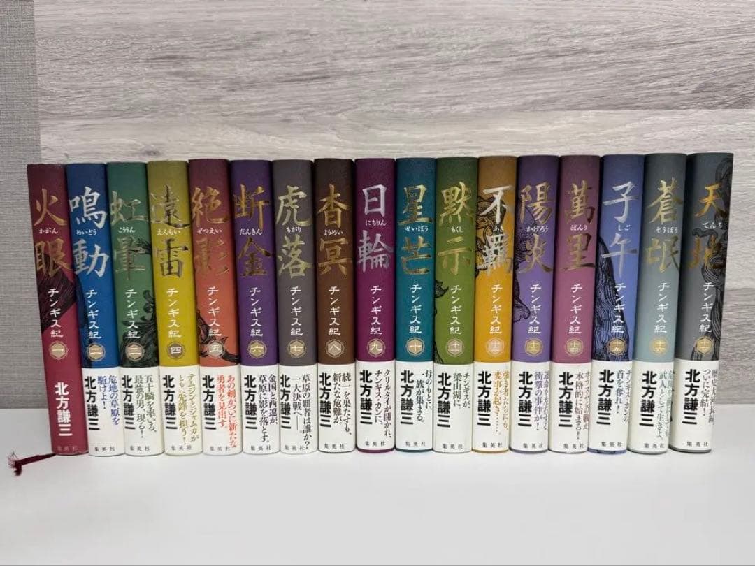 o*y様 北方謙三 チンギス紀 全17巻セット