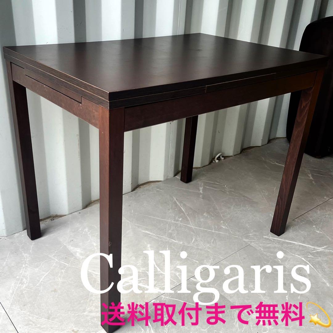 取付無料！カリガリス イタリア 天然木伸長式ダイニングテーブル✨