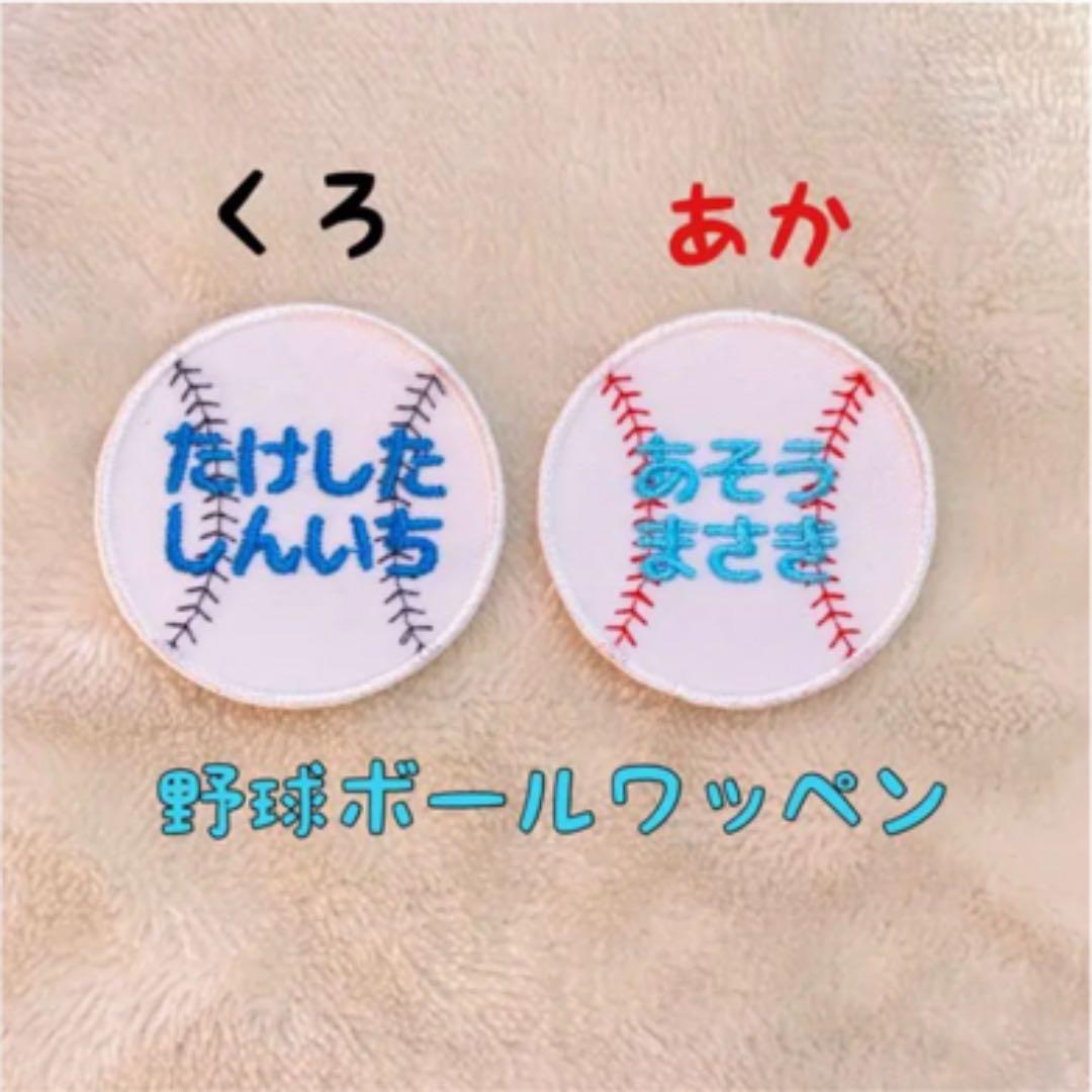 お名前ワッペン★野球ボール★
