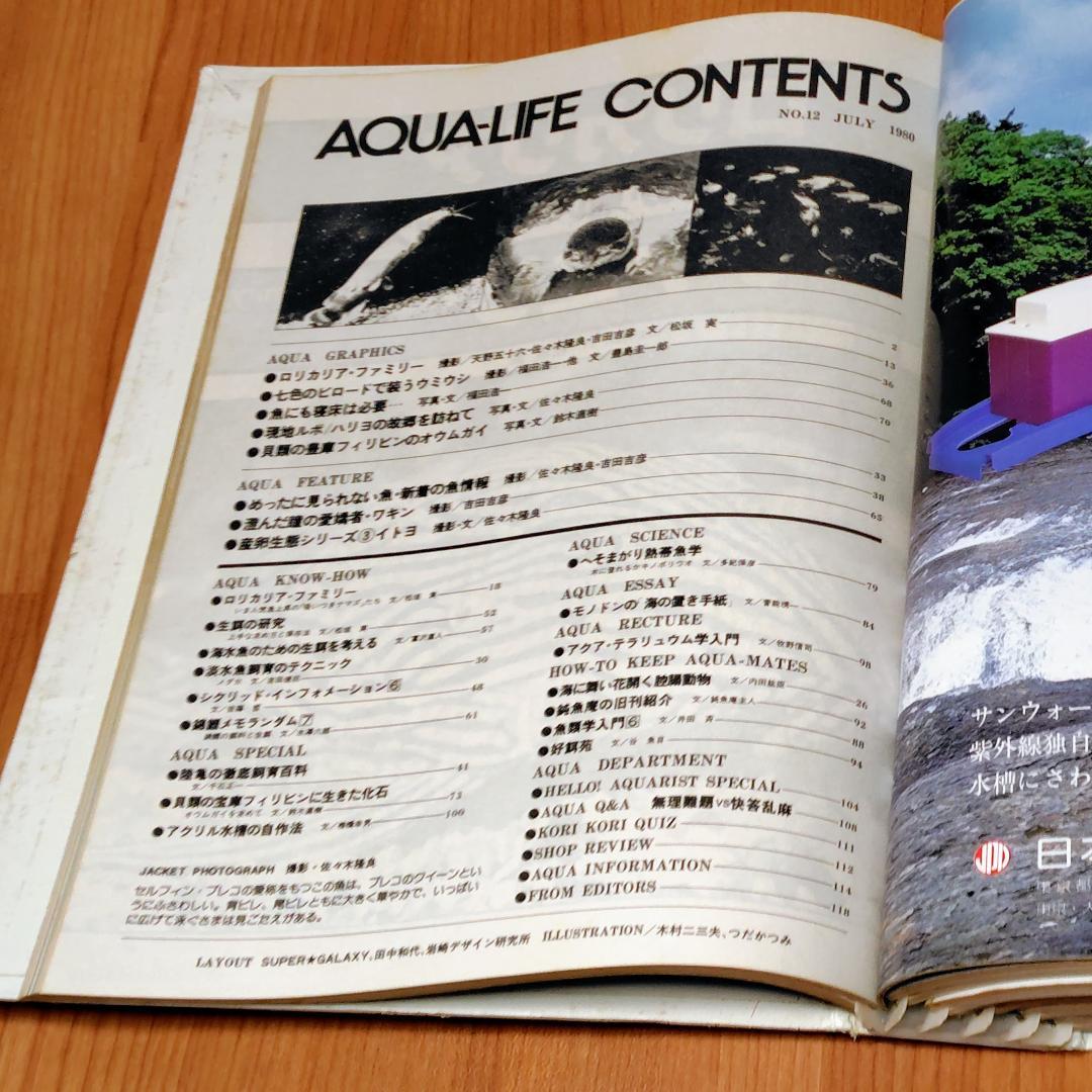 イ*3様 月刊アクアライフ 1980年 2月号～7月 合計6冊 昭和55年