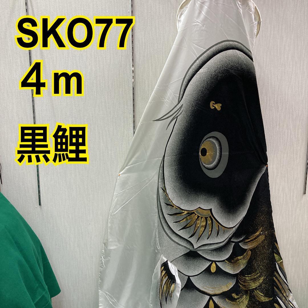 SKO77 　鯉のぼり単品４m　黒鯉4m　こいのぼり単品　祥寿鯉のぼり