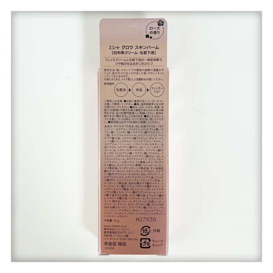 専用　ミシャ グロウ スキンバーム 20g