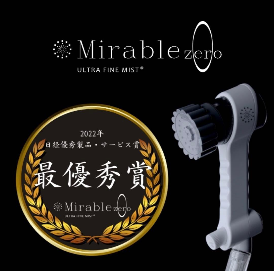 【新品未使用】Mirable zero ウルトラファインバブルシャワーヘッド