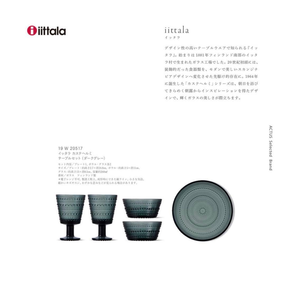 イッタラ　カステヘルミ　テーブルセット　ダークグレー　アクタスカタログ