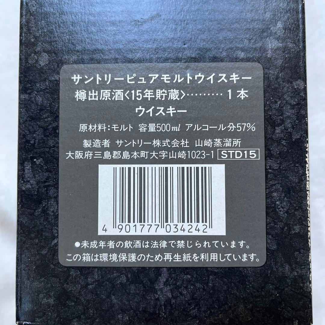 【希少】 SUNTORY山崎蒸溜所 樽出原酒 15年（57%）
