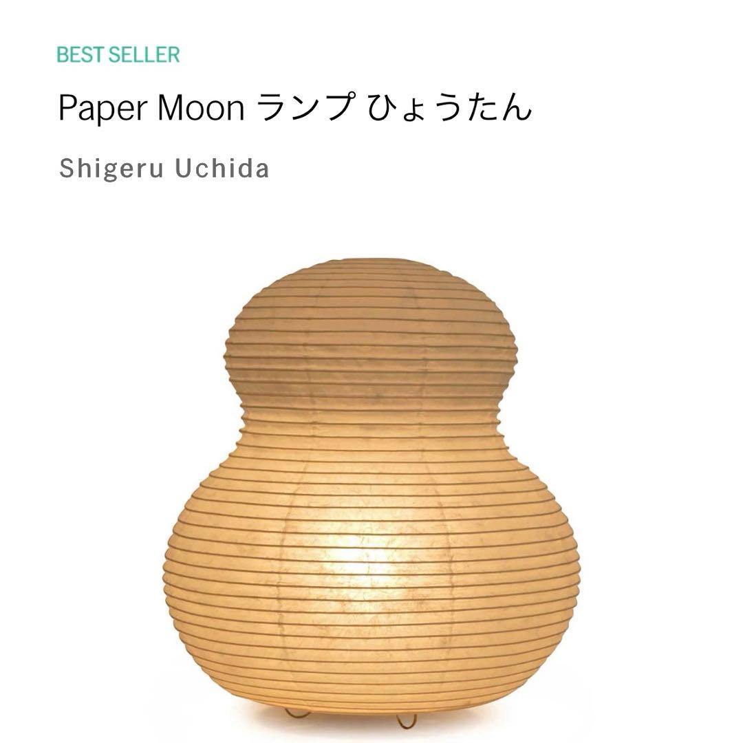 paper moon 02　内田茂　イサムノグチ　akari