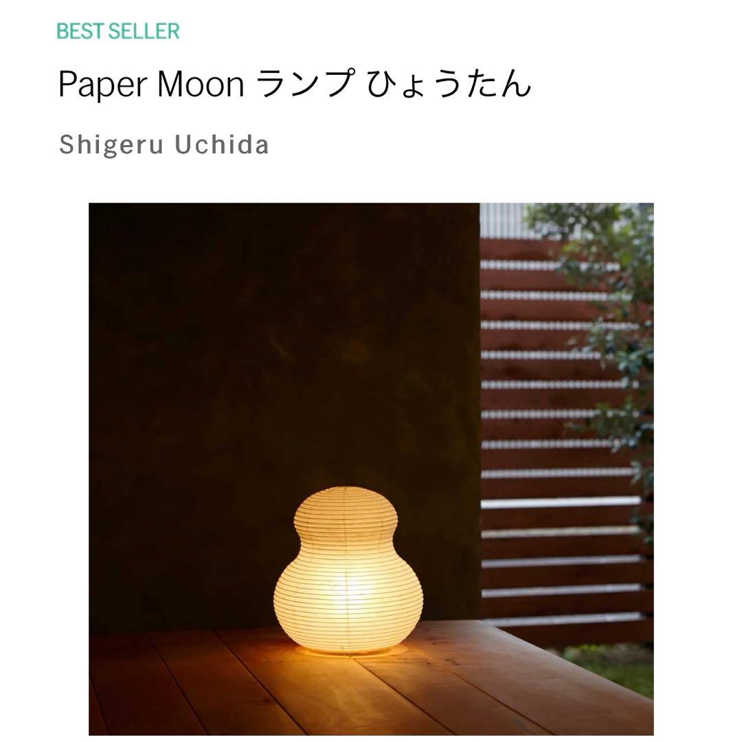 paper moon 02　内田茂　イサムノグチ　akari