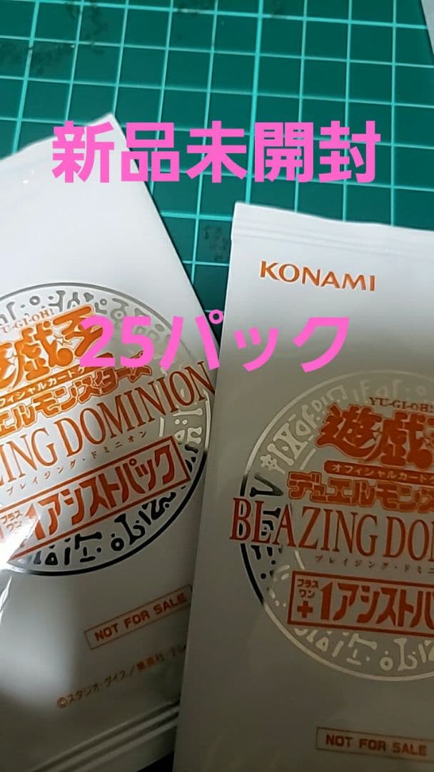 遊戯王　ブレイジング・ドミニオン　アシストパック　25パック②