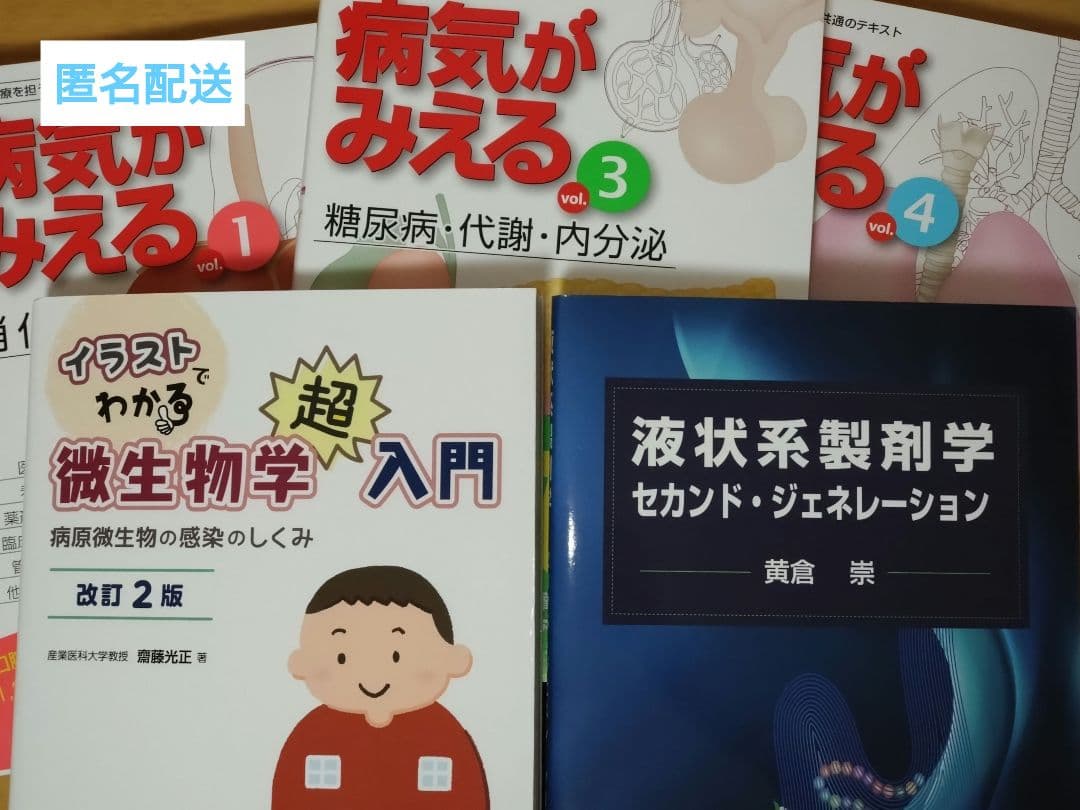 本5冊セット 病み1,3,4 微生物学超入門 液状系製剤学