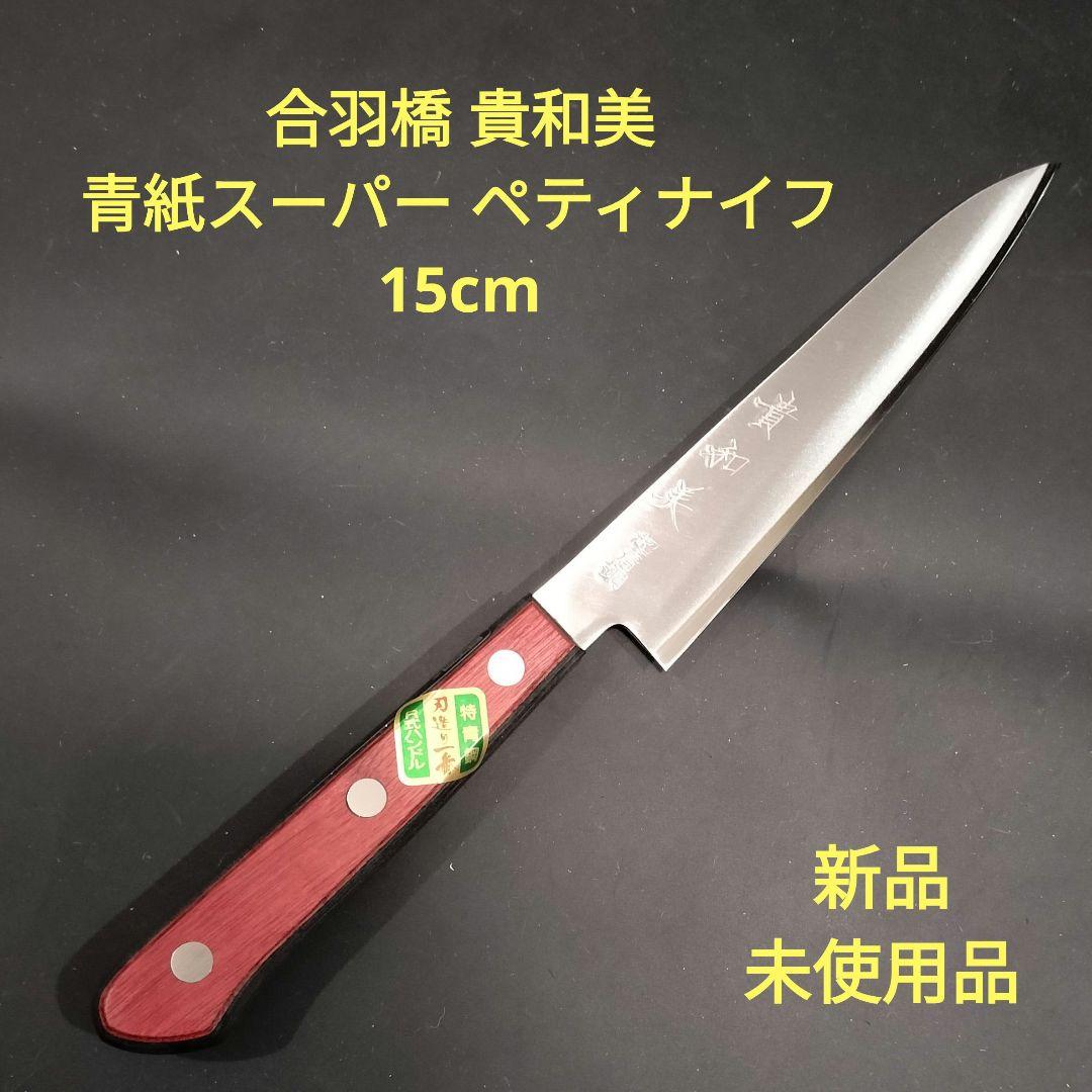 合羽橋 貴和美 ペティナイフ 15cm 青紙スーパー 新品未使用品